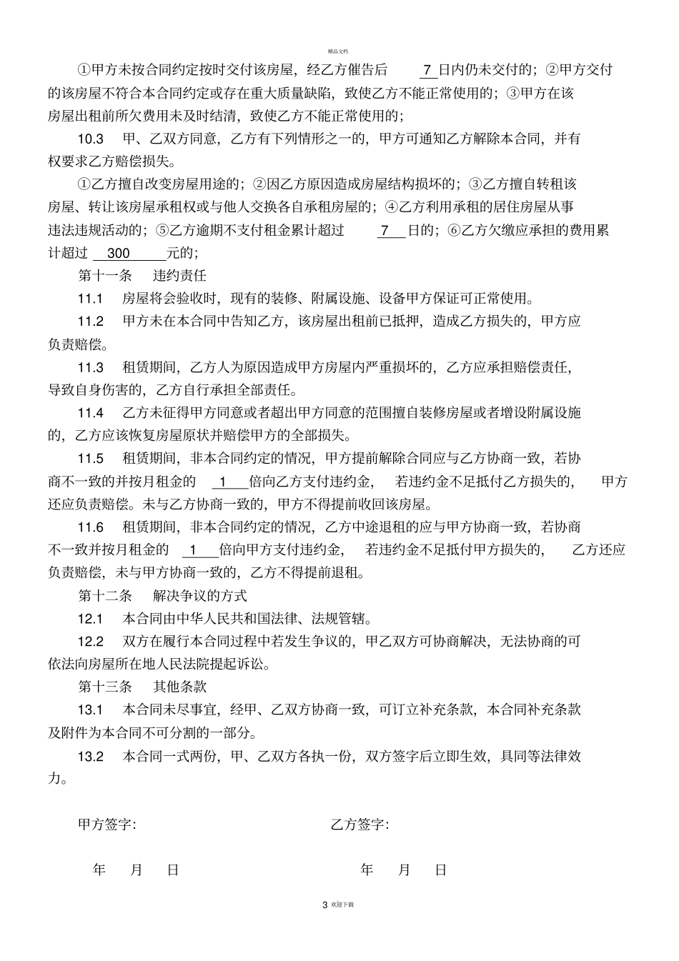 租房合同范本标准版_第3页