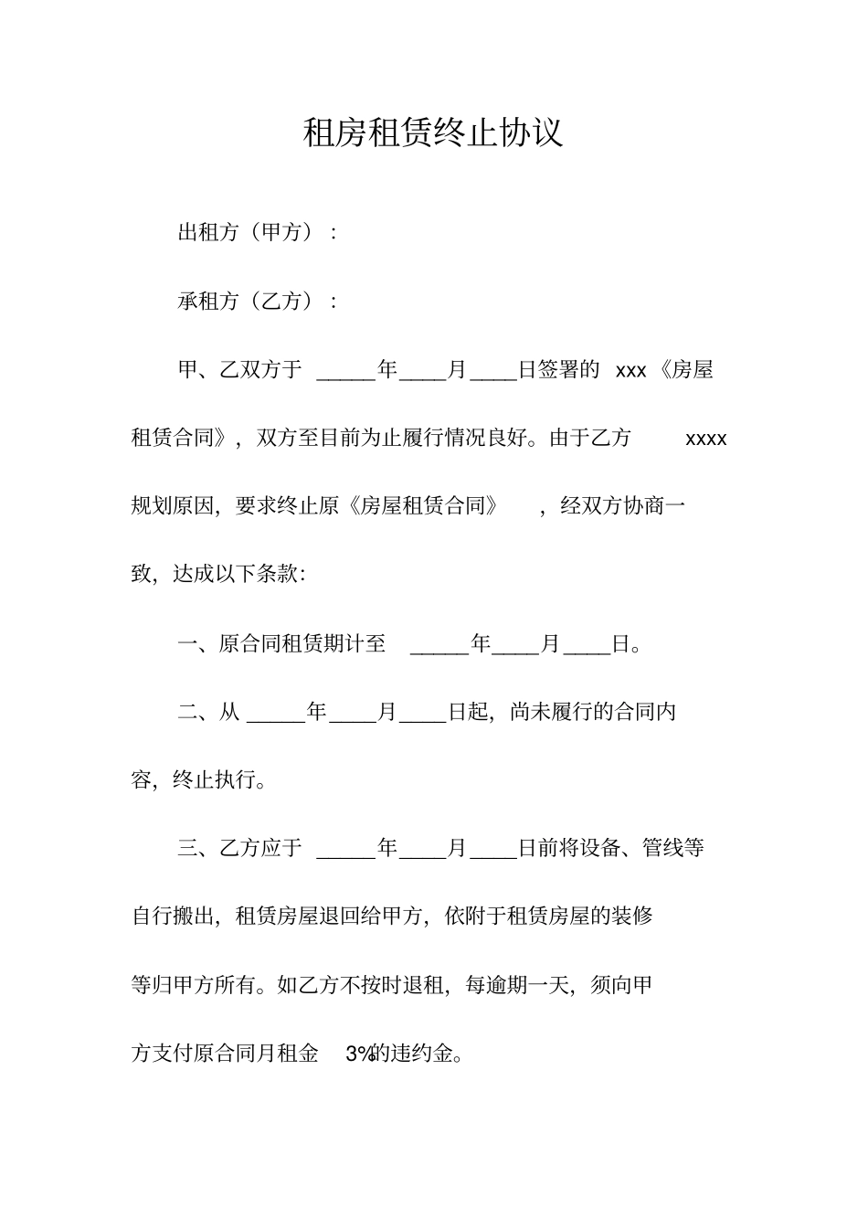 租房租赁终止协议常用版_第1页