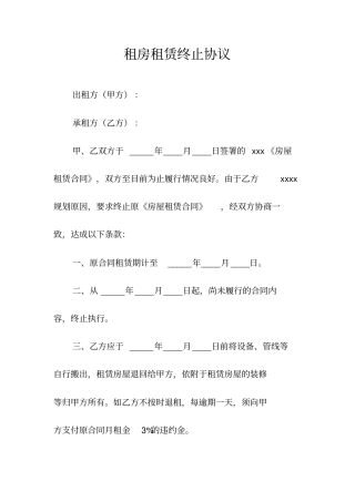 租房租赁终止协议常用版