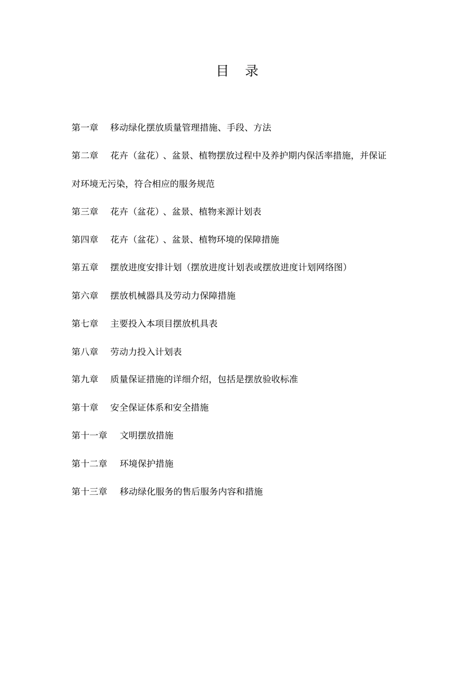 租摆报价及技术措施_第2页