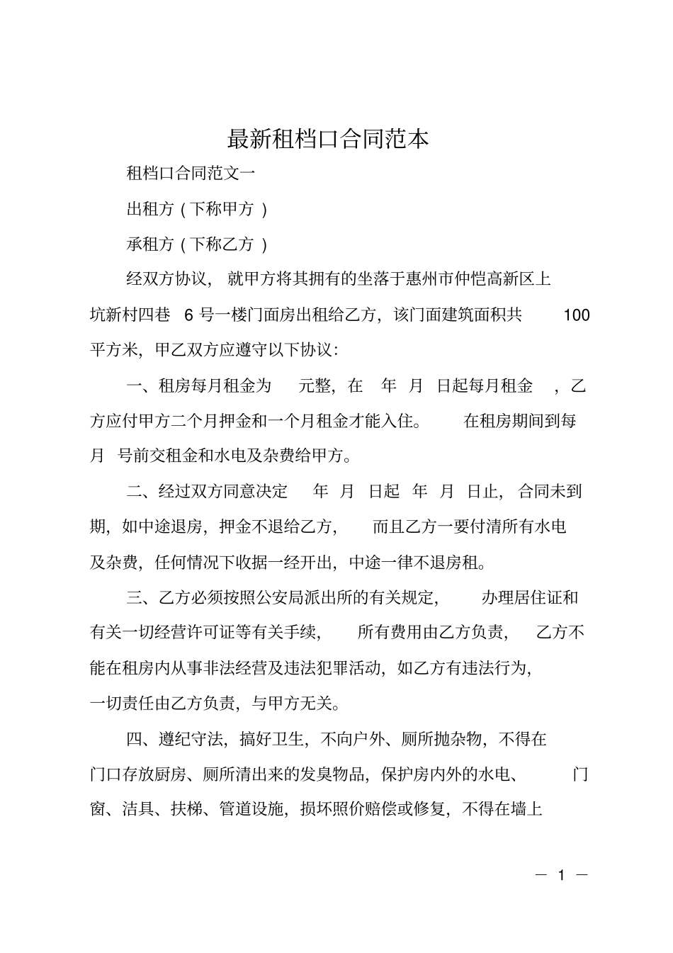 租档口合同范本_第1页