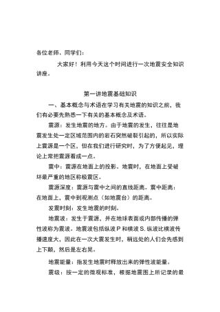 地震知识讲座