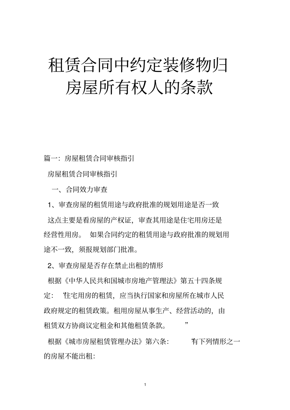 租赁合同中约定装修物归房屋所有权人的条款_第1页