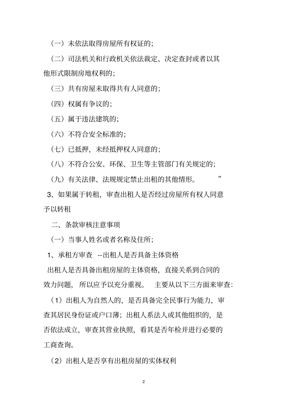 租赁合同中约定装修物归房屋所有权人的条款_第2页