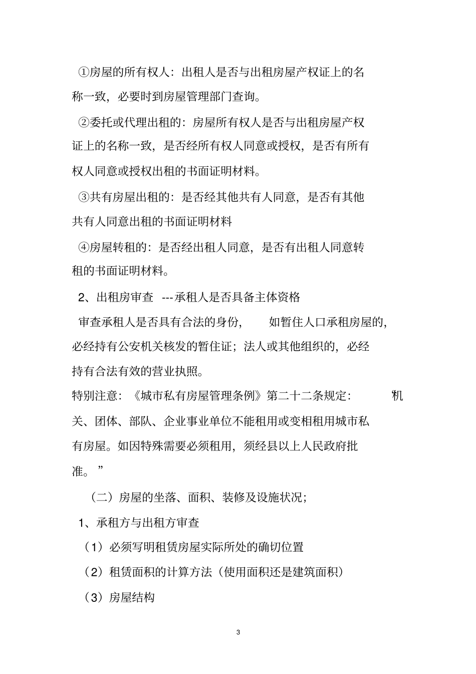 租赁合同中约定装修物归房屋所有权人的条款_第3页