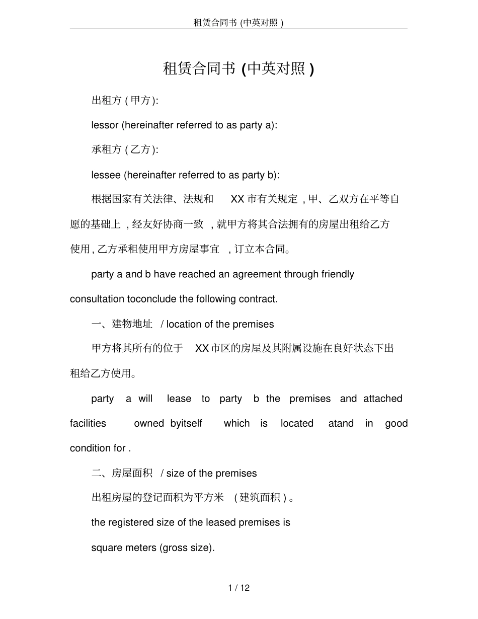 租赁合同书中英对照_第1页