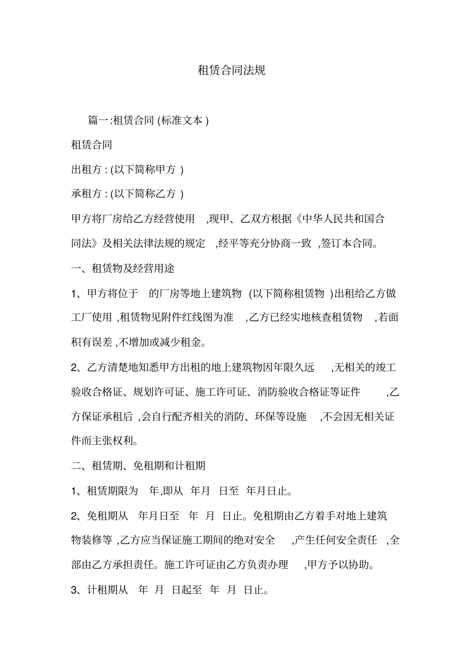 租赁合同法规_第1页
