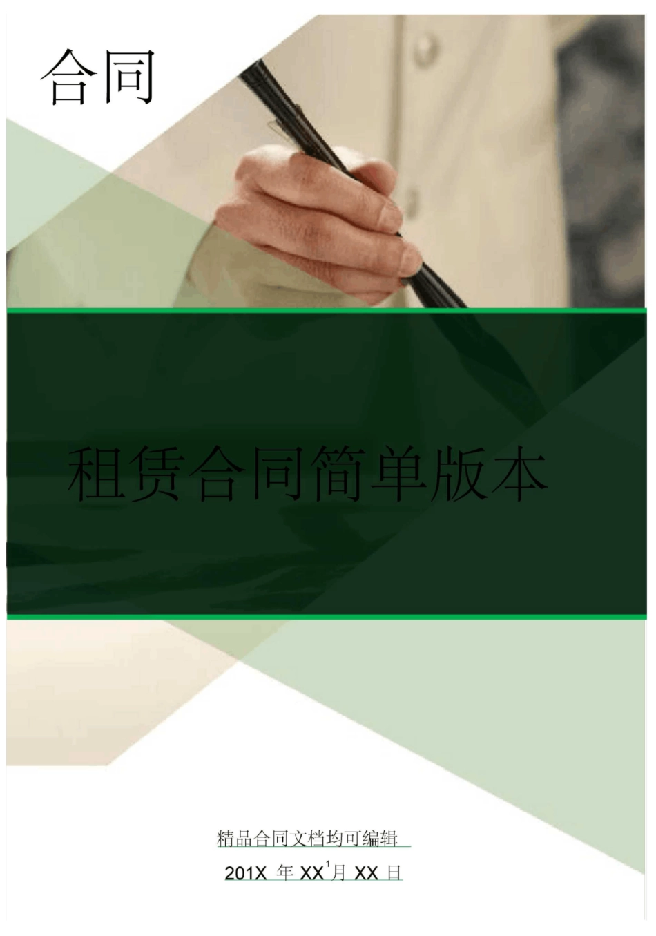 租赁合同简单版本_第1页