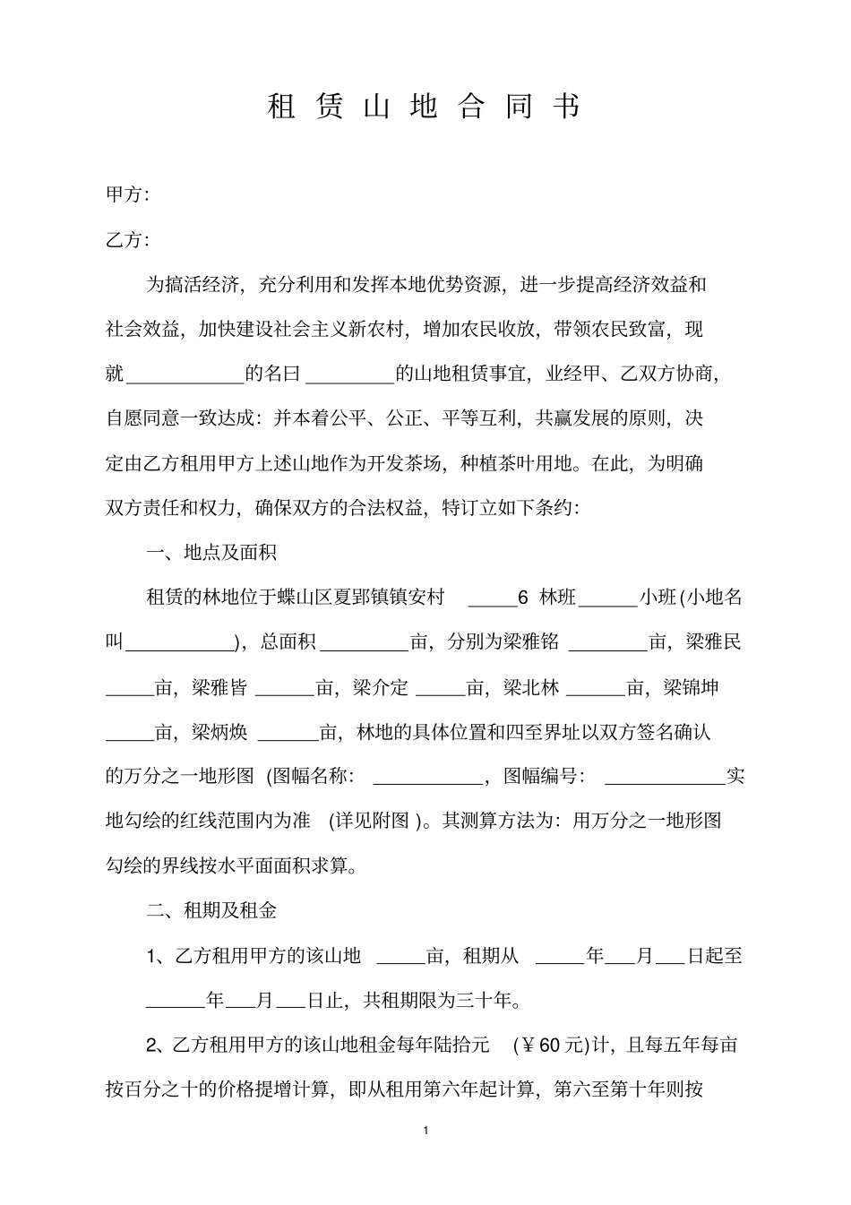 租赁山地合同书_第1页