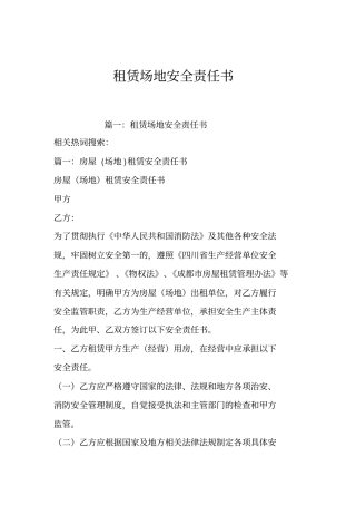 租赁场地安全责任书
