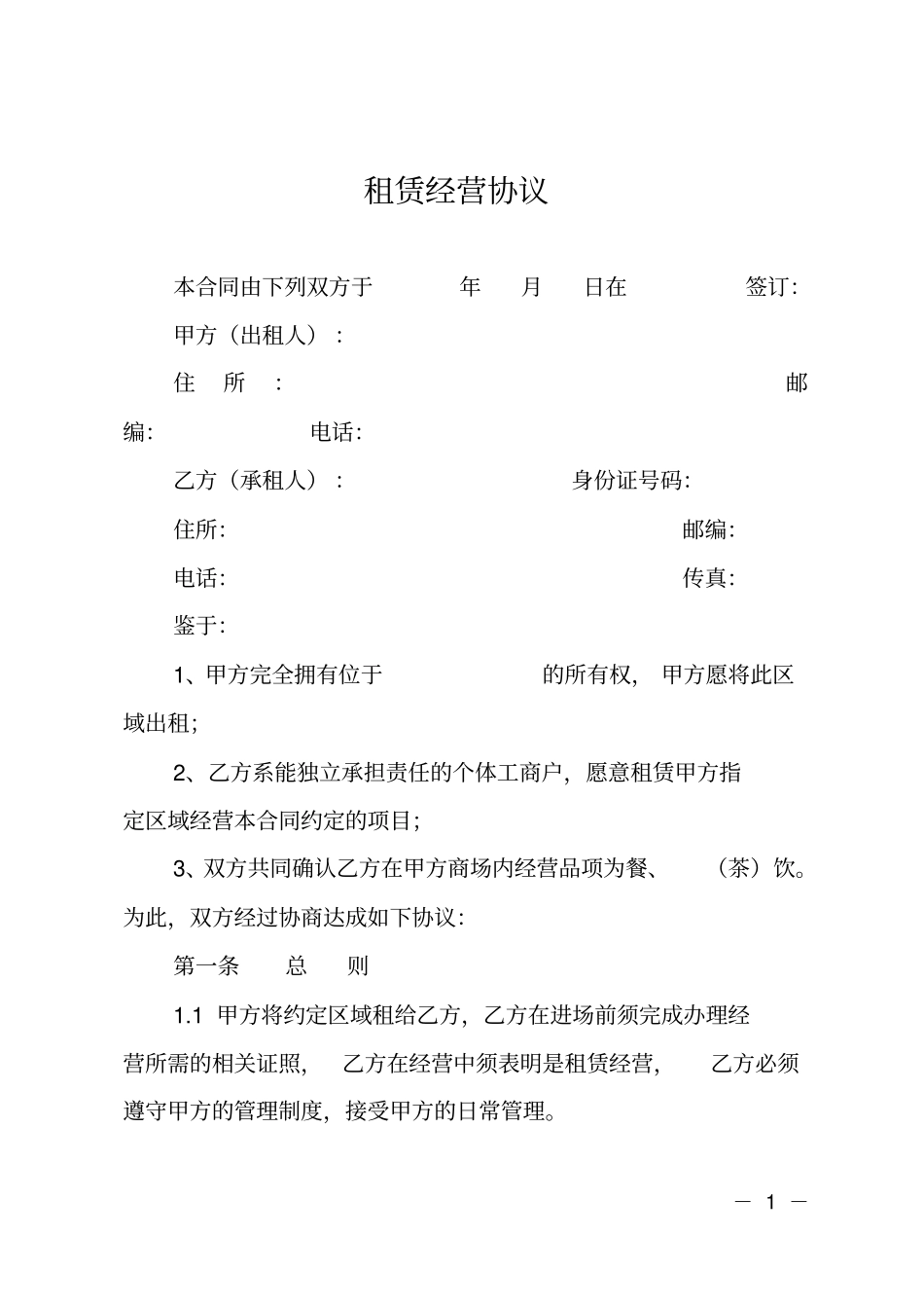 租赁经营协议_第1页