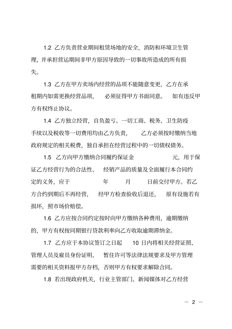 租赁经营协议_第2页