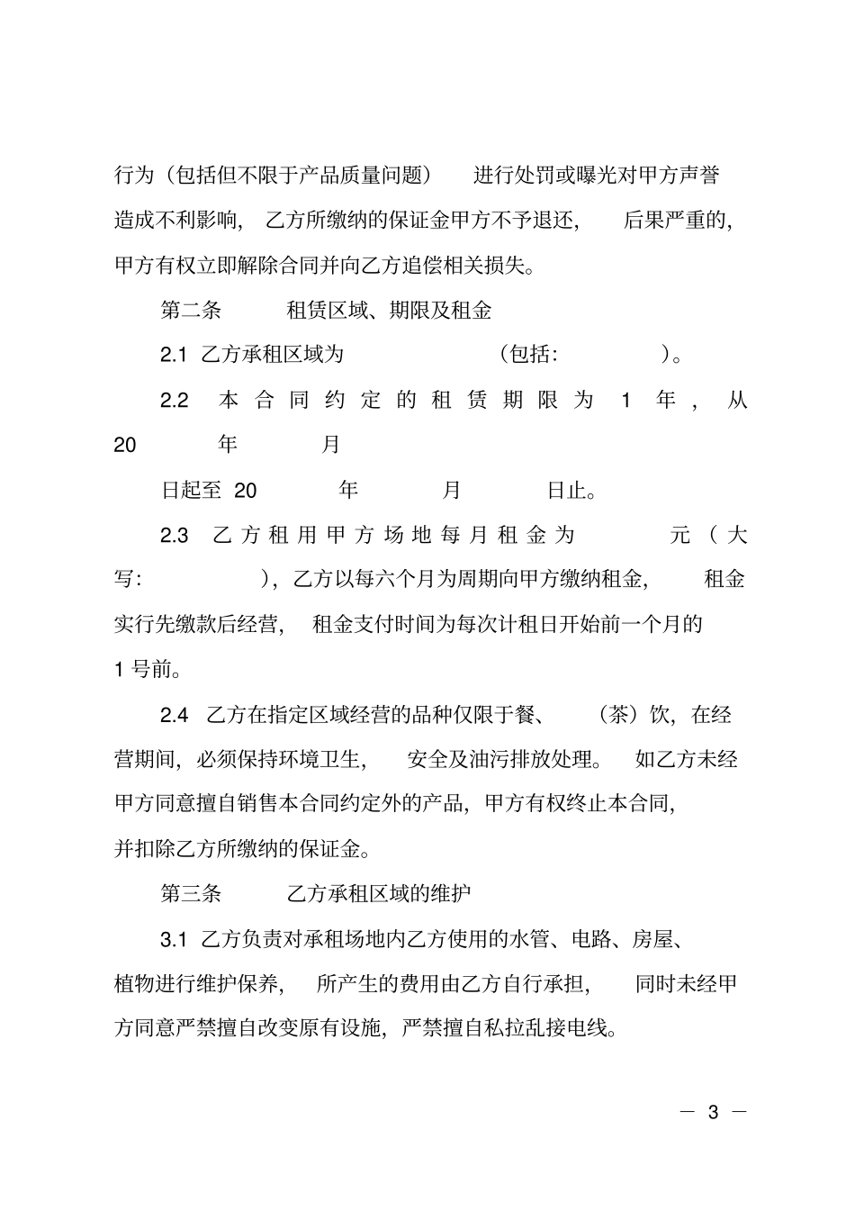 租赁经营协议_第3页