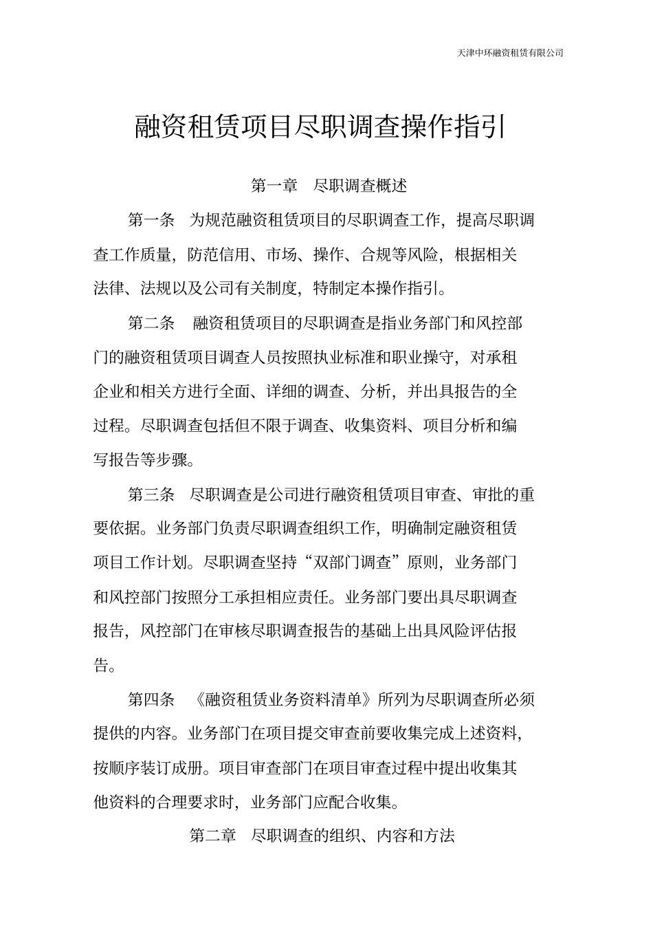 租赁项目尽职调查操作指引_第1页