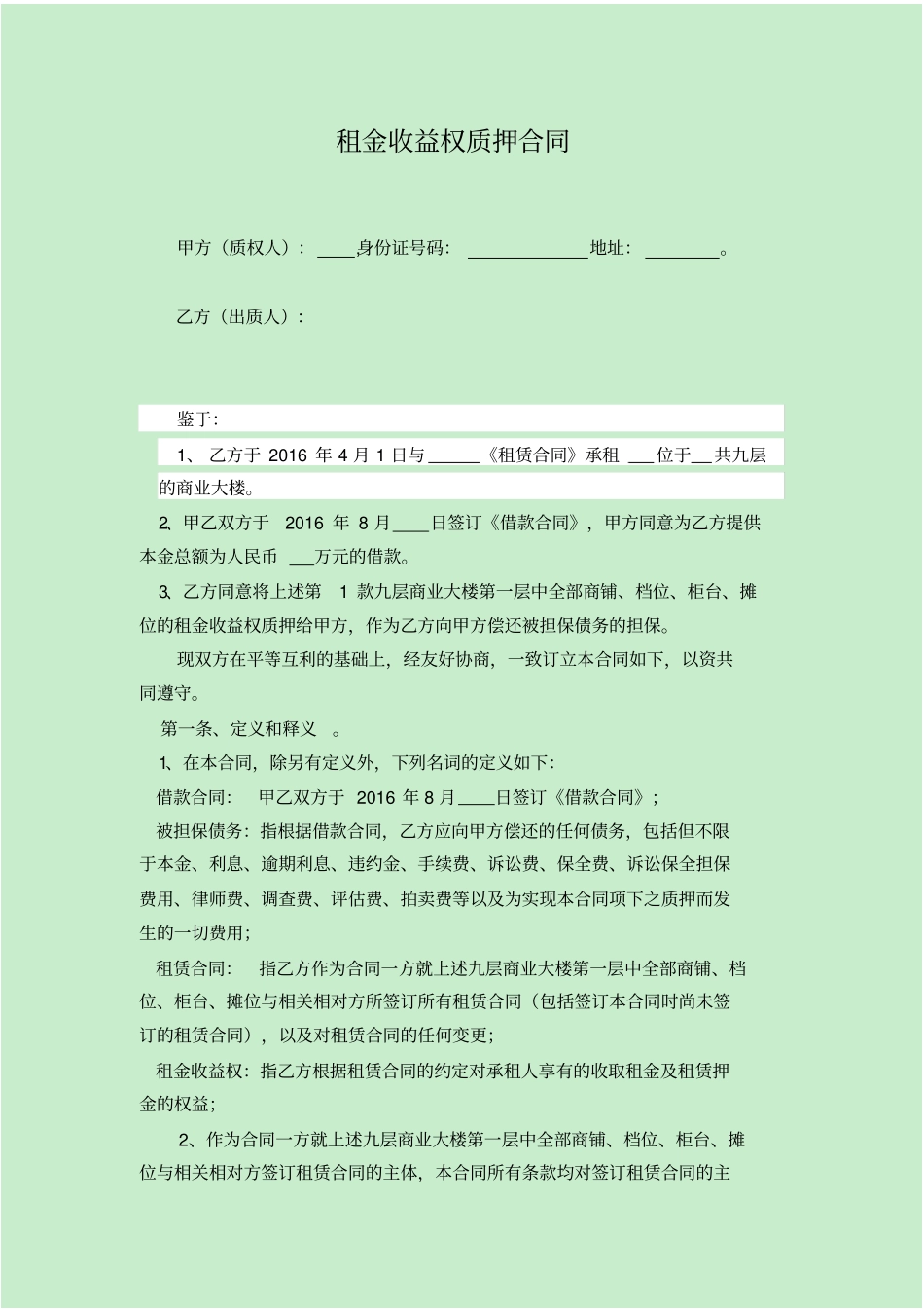租金收益权质押合同1_第1页