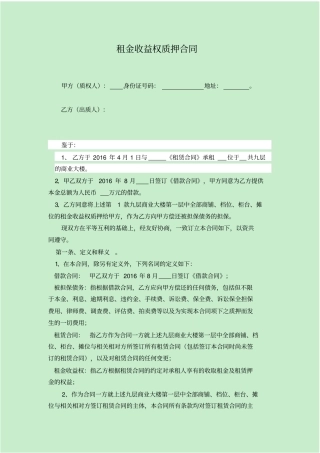 租金收益权质押合同1