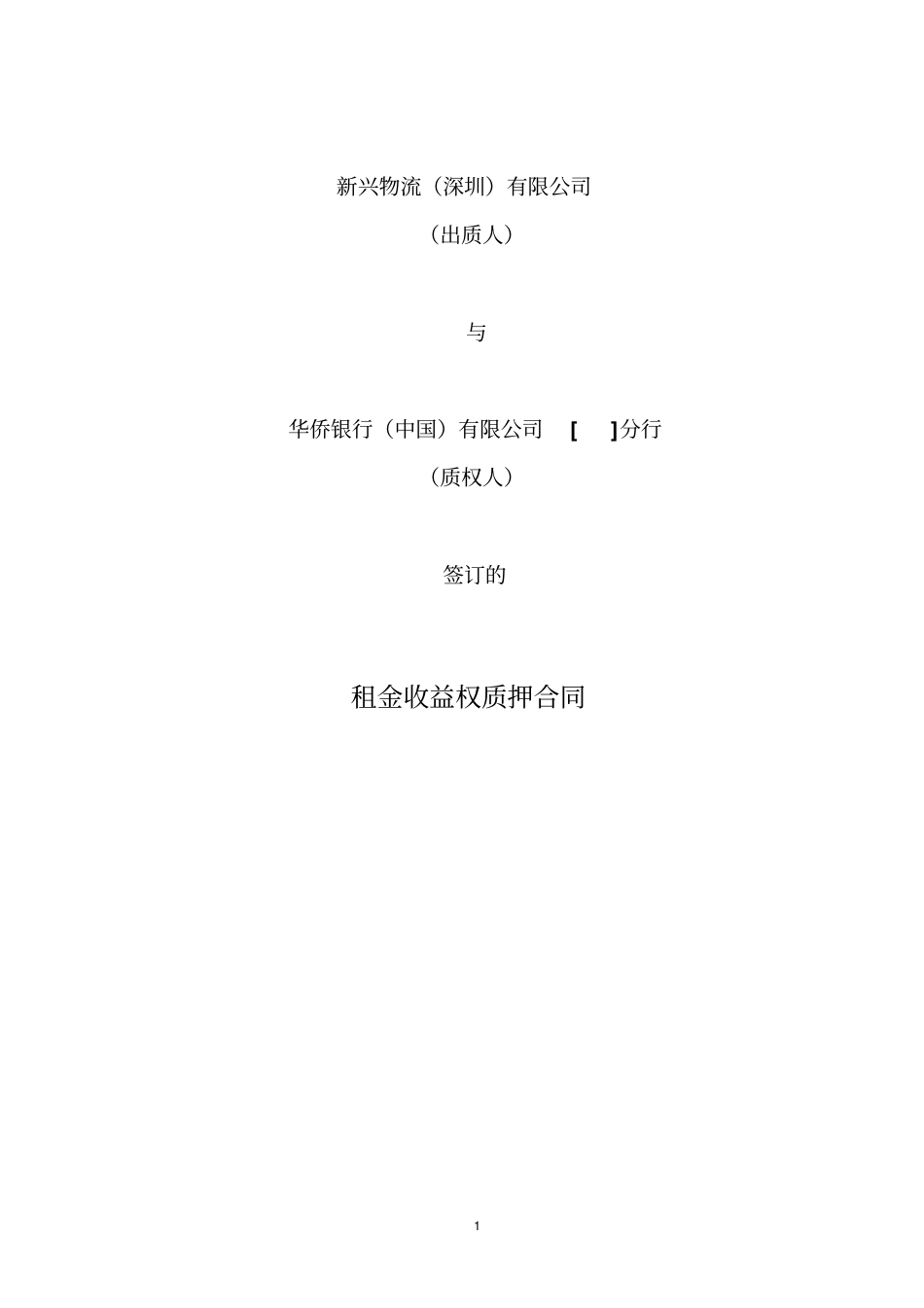 租金收益权质押合同分析_第1页