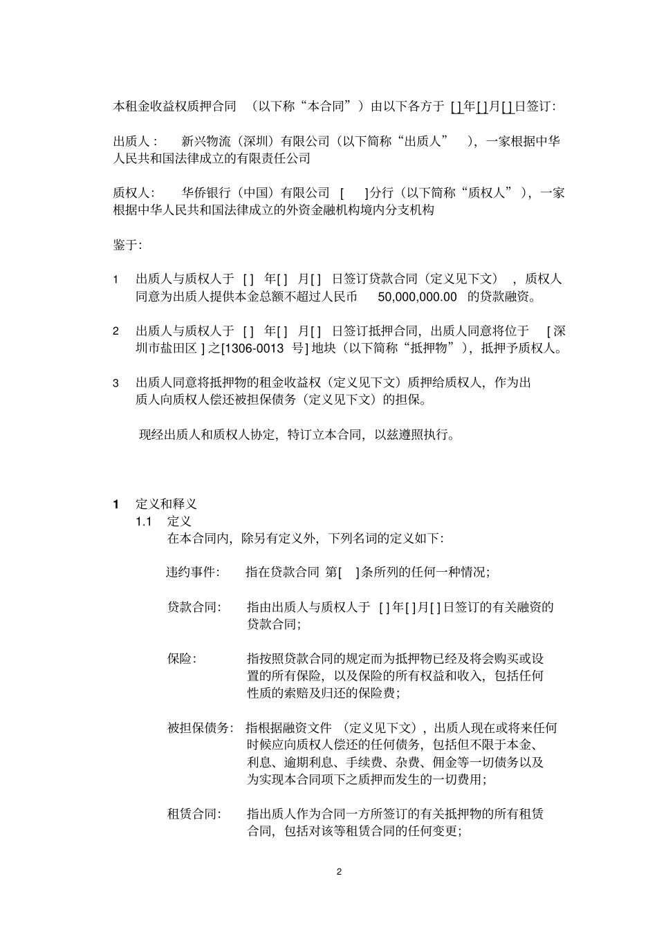 租金收益权质押合同分析_第2页