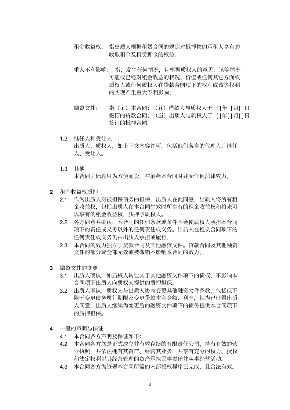 租金收益权质押合同分析_第3页