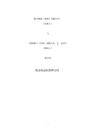 租金收益权质押合同分析