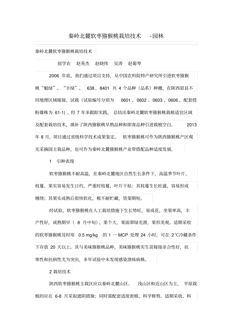 秦岭北麓软枣猕猴桃栽培技术_第1页