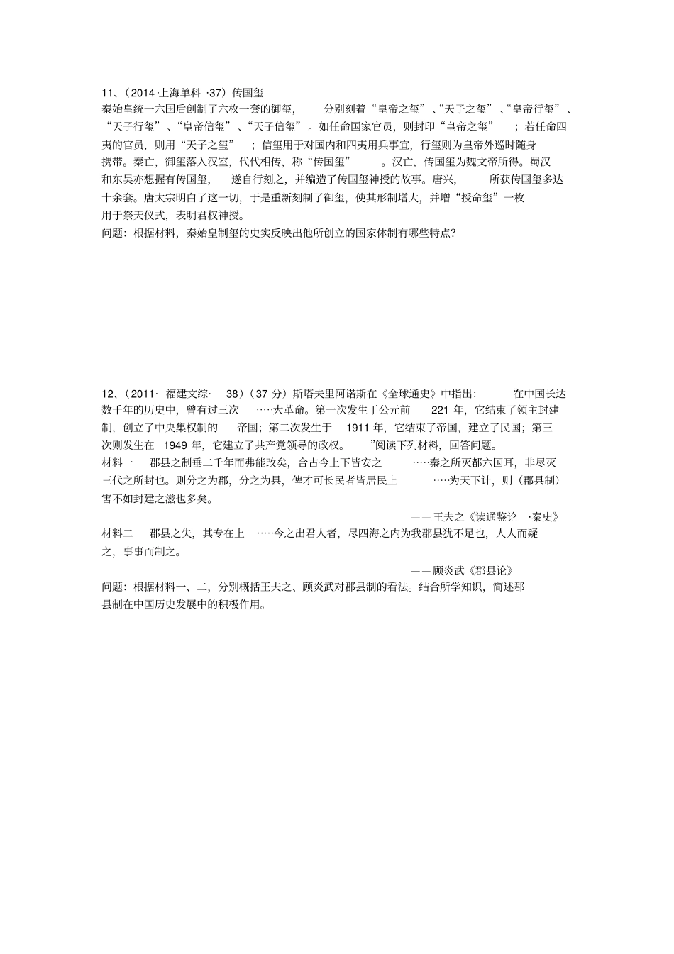 秦朝时期的高考真题_第2页