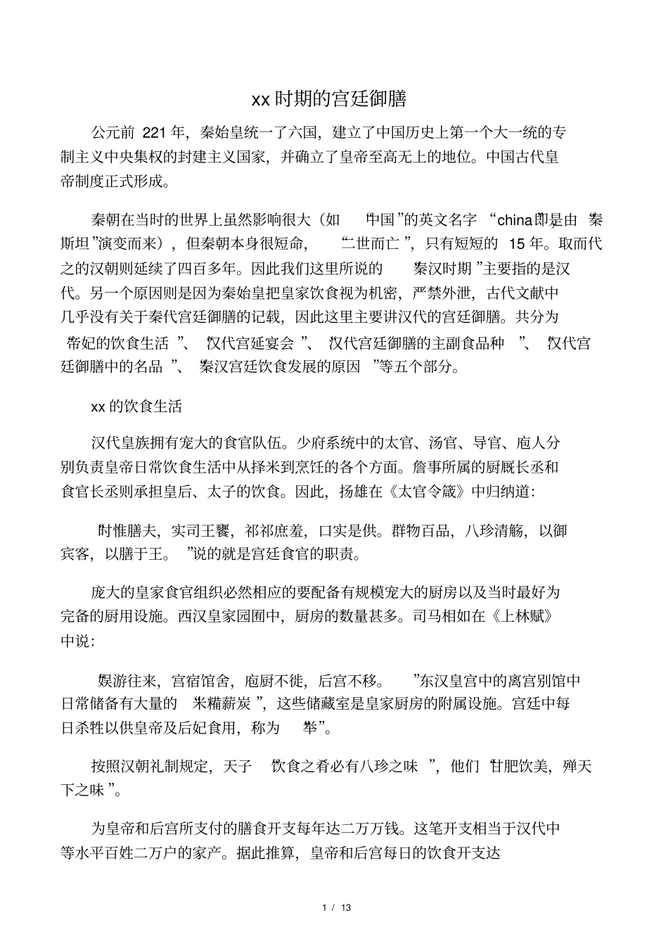秦汉宫廷御膳_第1页
