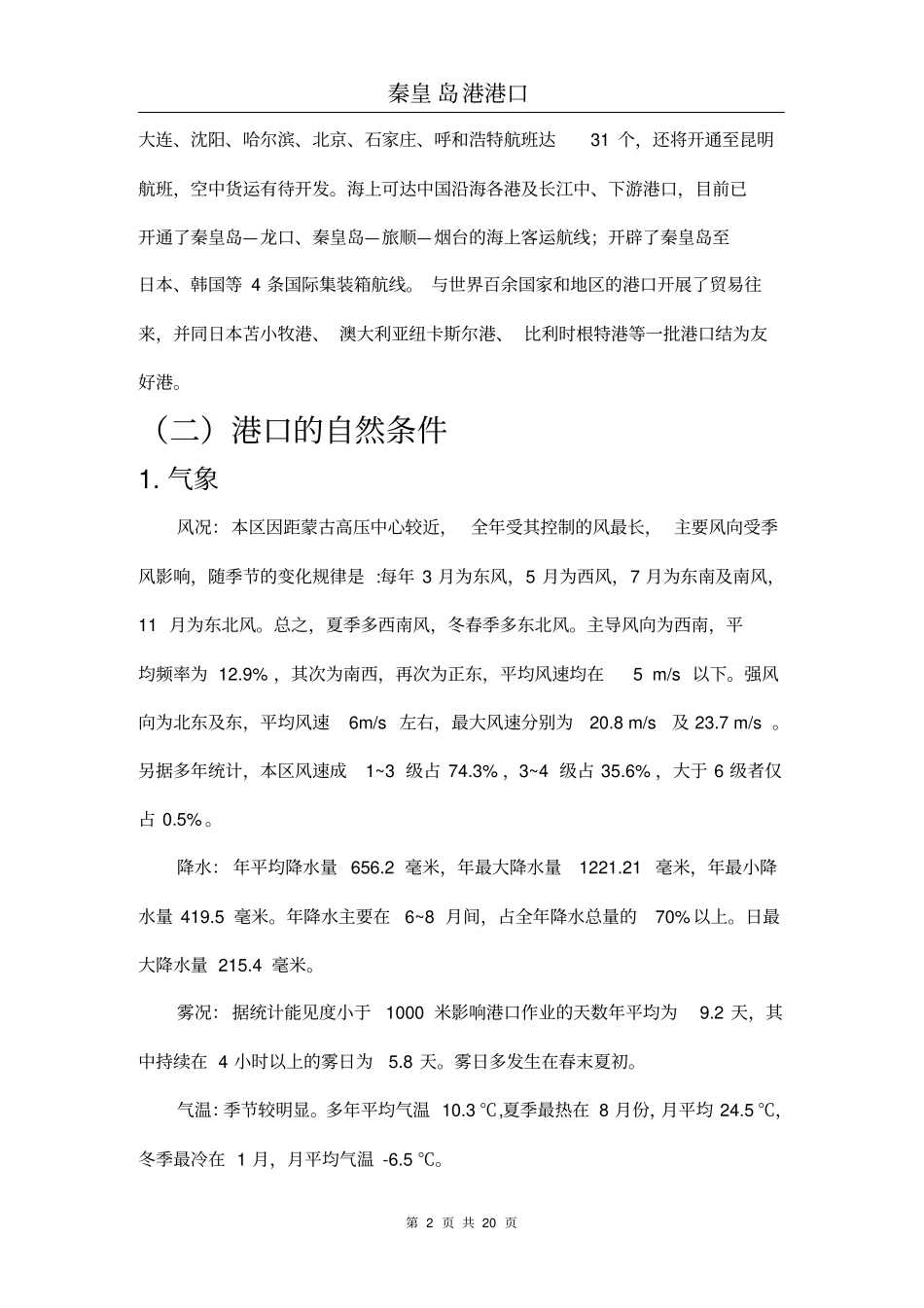 秦皇岛——港口介绍_第2页