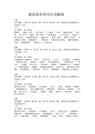 秦皇岛公交路线解读