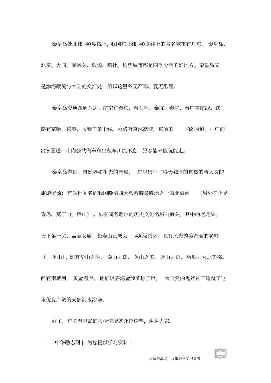 秦皇岛欢迎旅游景点导游词_第3页