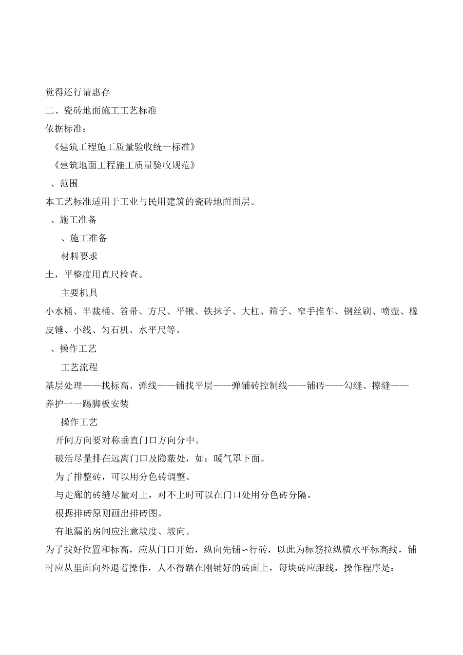 瓷砖地面施工工艺_第1页