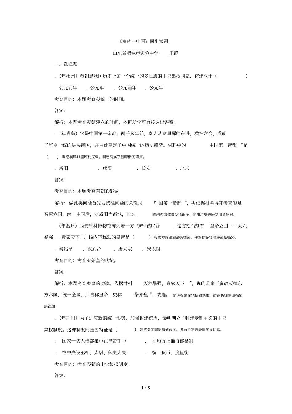 秦统一中国同步试题_第1页