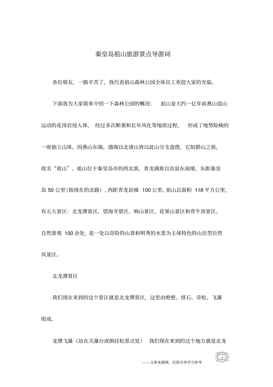 秦皇岛祖山旅游景点导游词_第1页