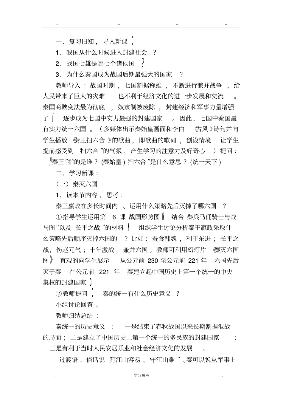 秦统一中国教学设计说明_第2页