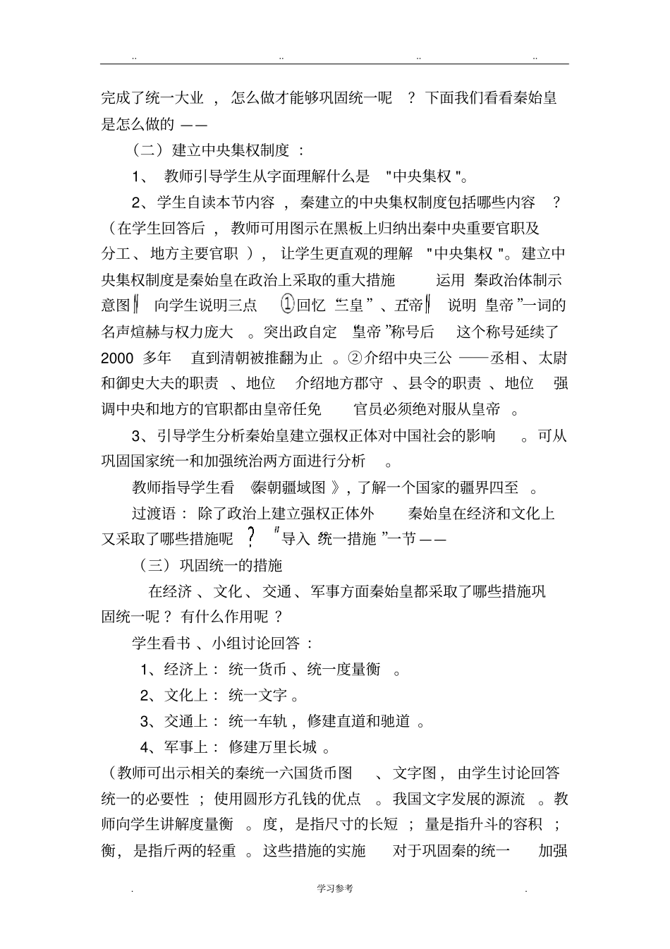 秦统一中国教学设计说明_第3页