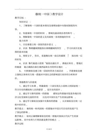 秦统一中国教学设计说明
