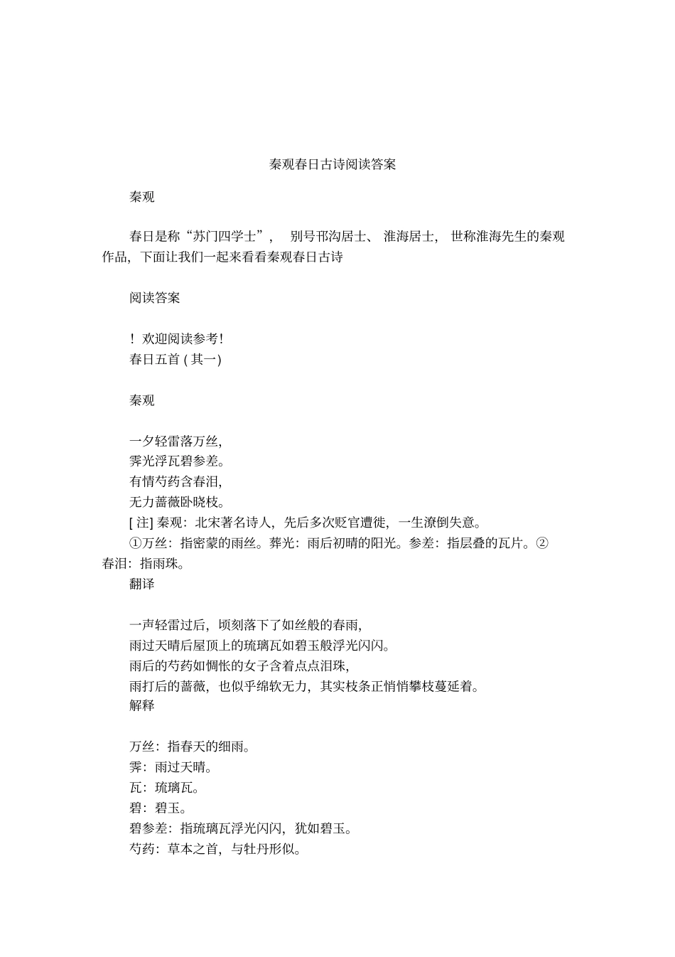 秦观春日古诗阅读答案_第1页