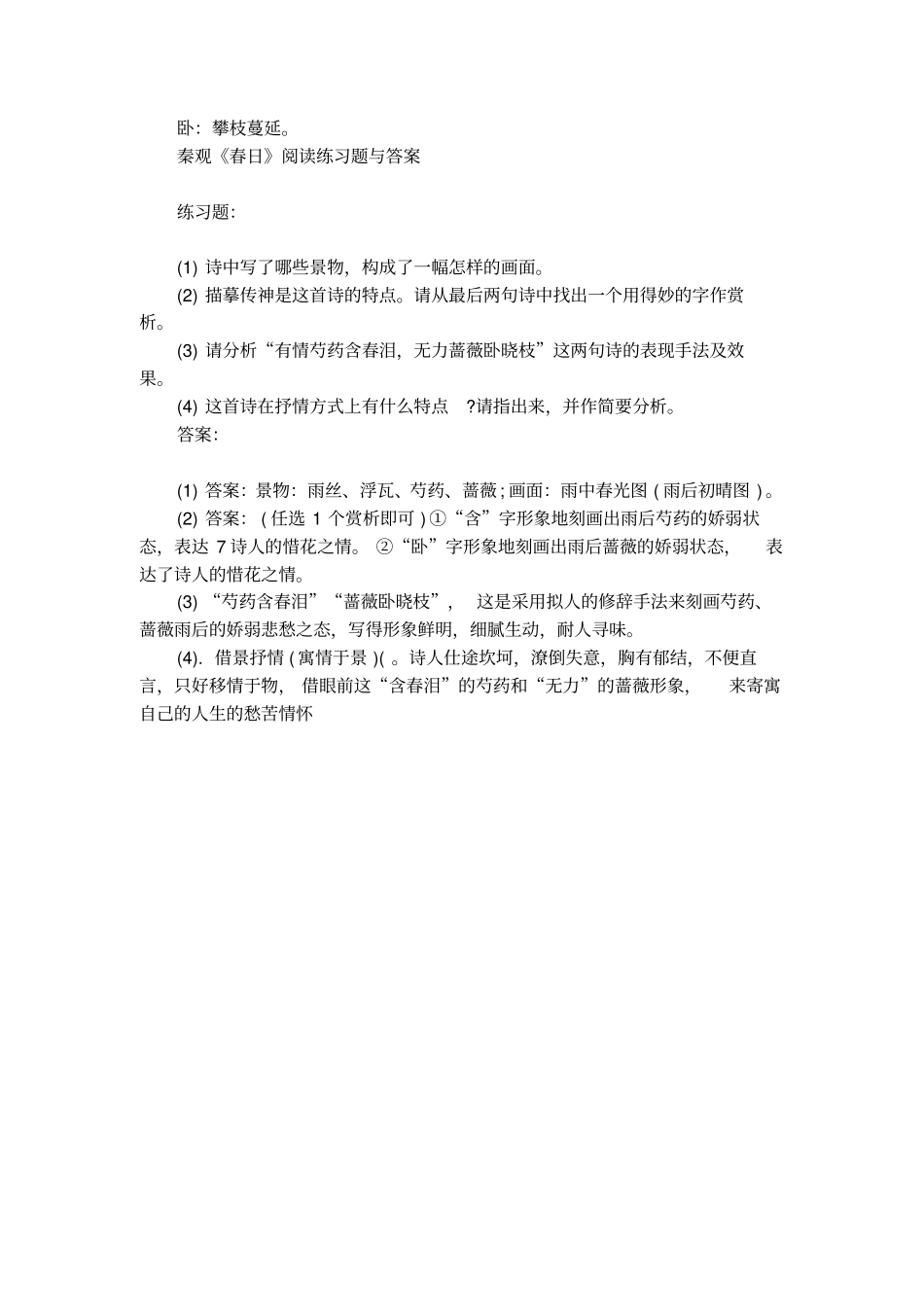 秦观春日古诗阅读答案_第2页