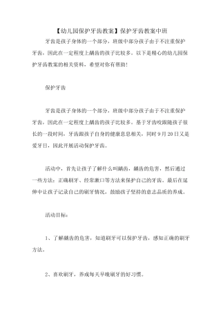 【幼儿园保护牙齿教案】保护牙齿教案中班