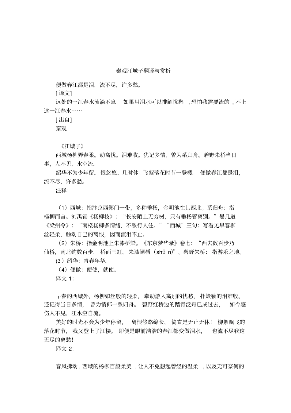 秦观江城子翻译与赏析_第1页