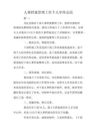 人事档案管理工作个人年终总结