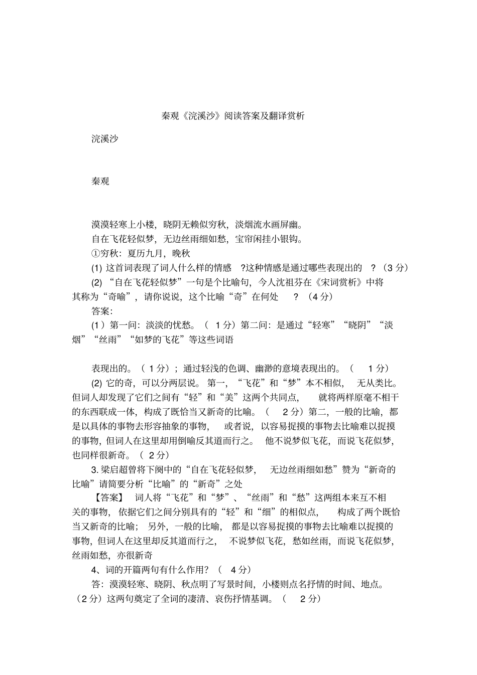 秦观浣溪沙阅读答案及翻译赏析_第1页