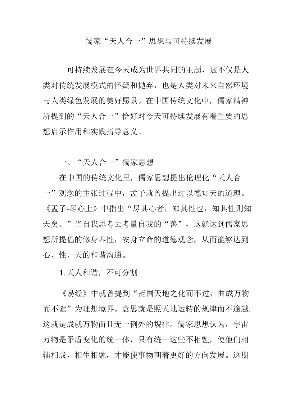 儒家“天人合一”思想与可持续发展_第1页