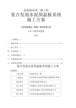 复合发泡水泥保温板系统施工方案