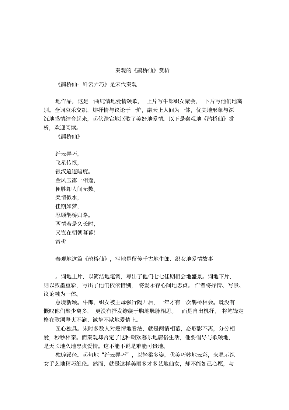 秦观的鹊桥仙赏析_第1页