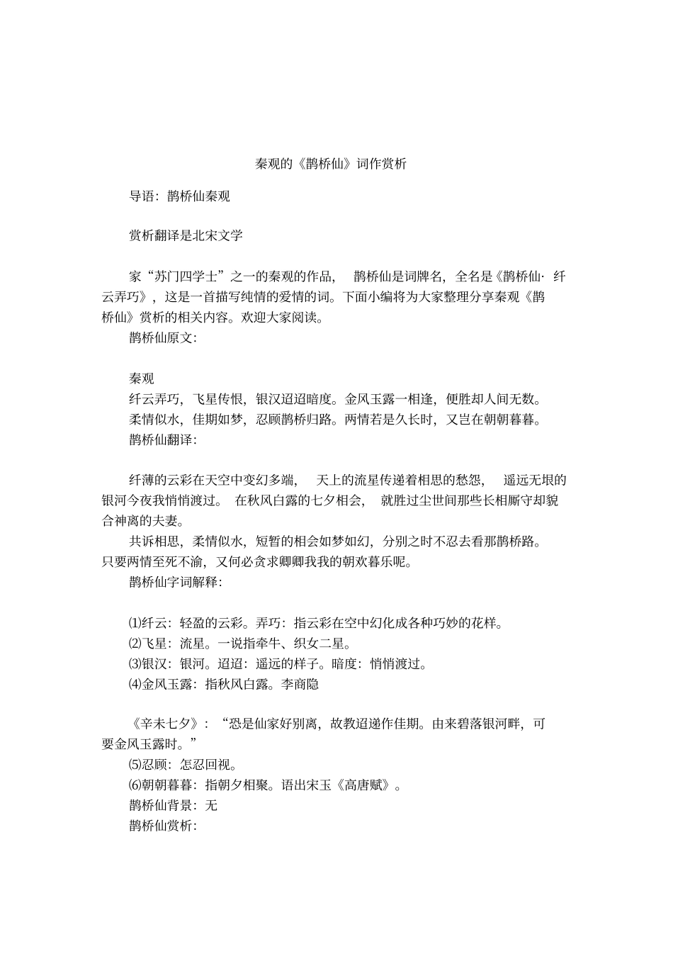 秦观的鹊桥仙词作赏析_第1页