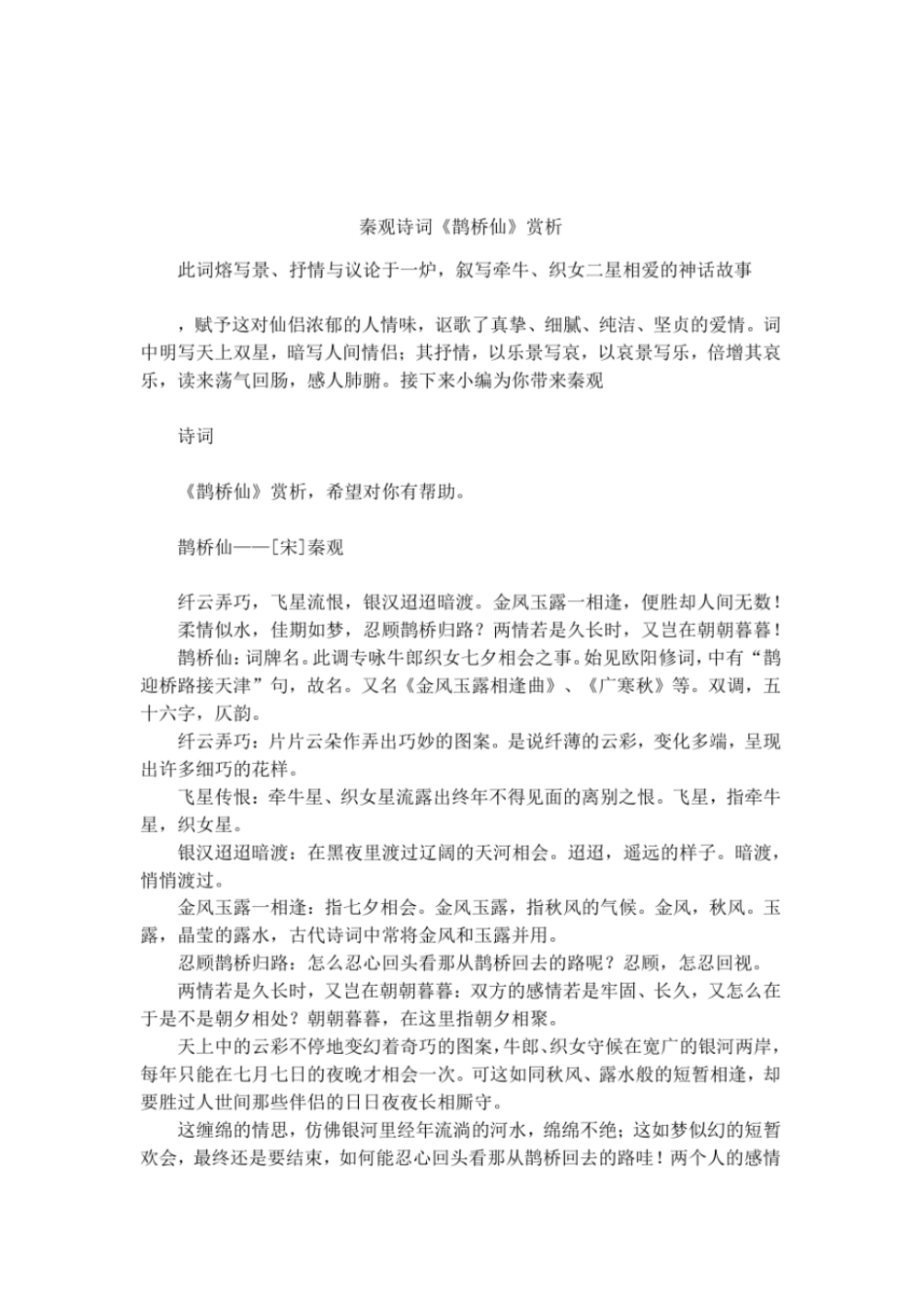 秦观诗词鹊桥仙赏析_第1页