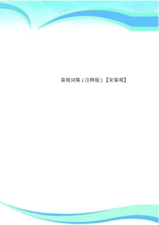 秦观词集注释【宋秦观】