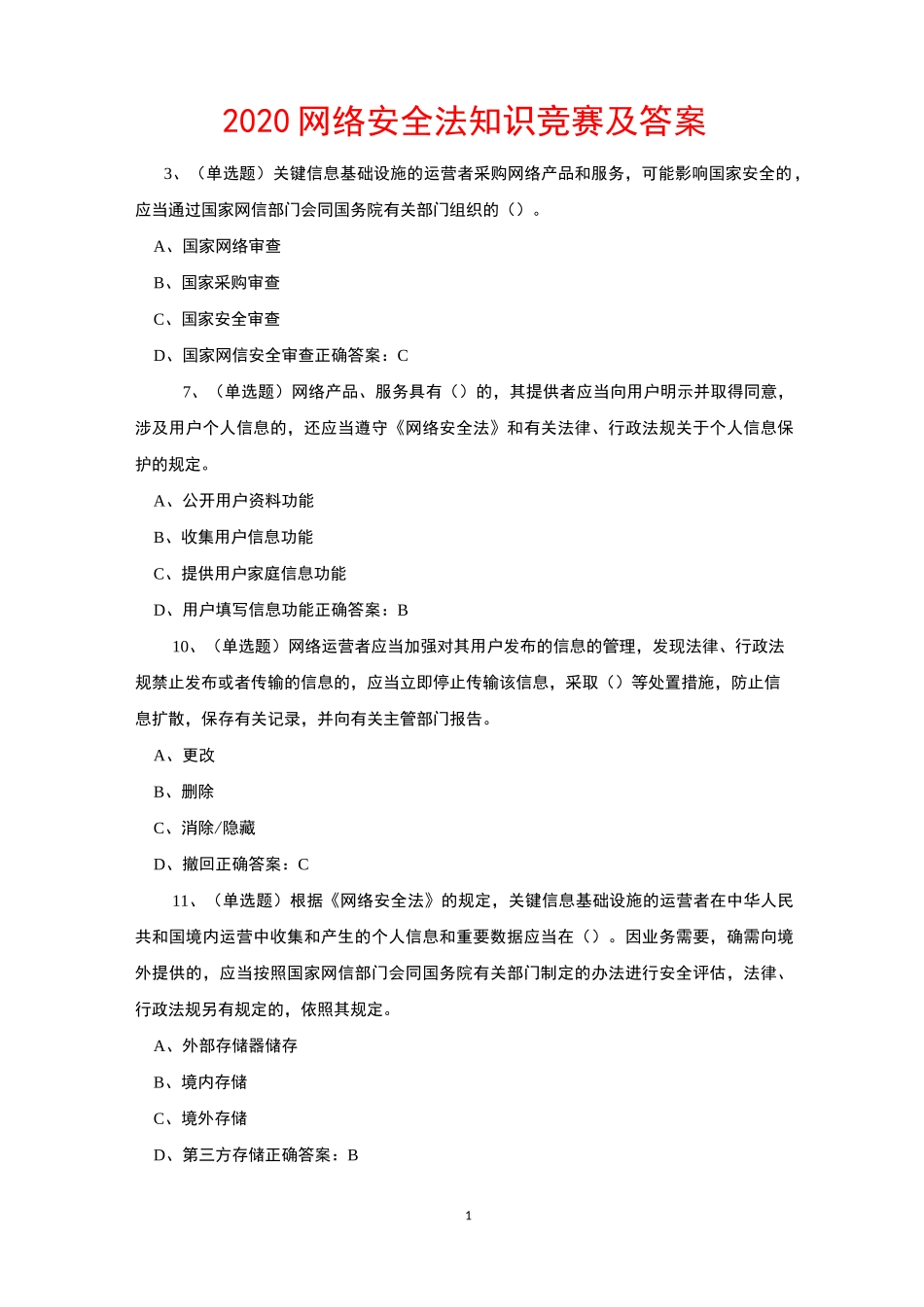 2020网络安全法知识竞赛及答案_第1页