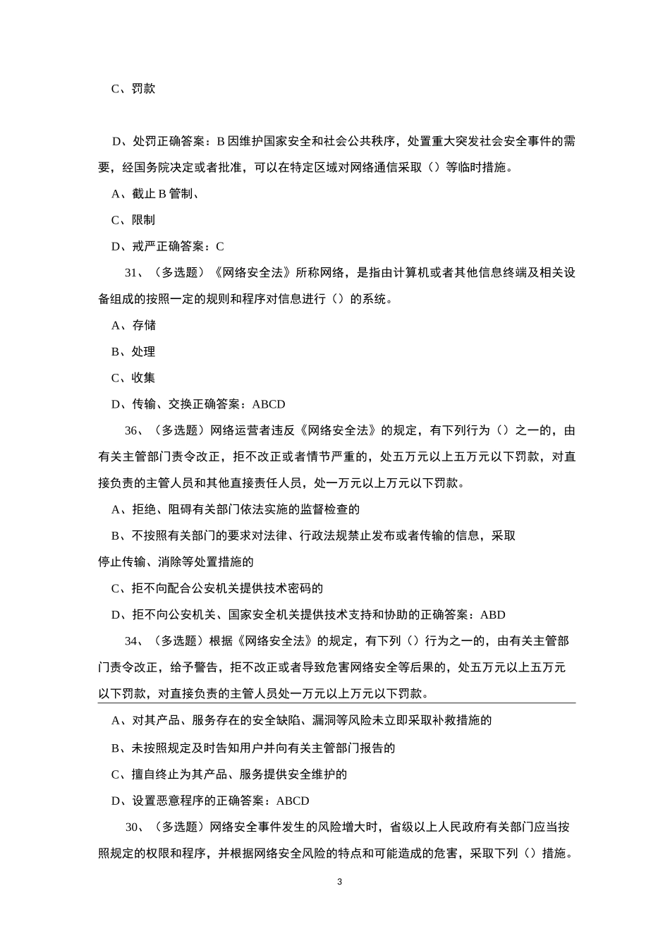 2020网络安全法知识竞赛及答案_第3页